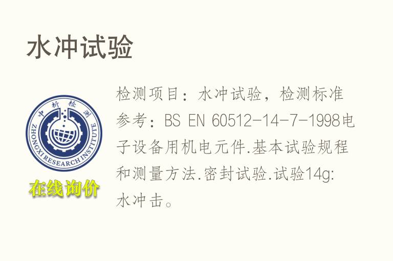 <font color='red'>水</font>冲试验
