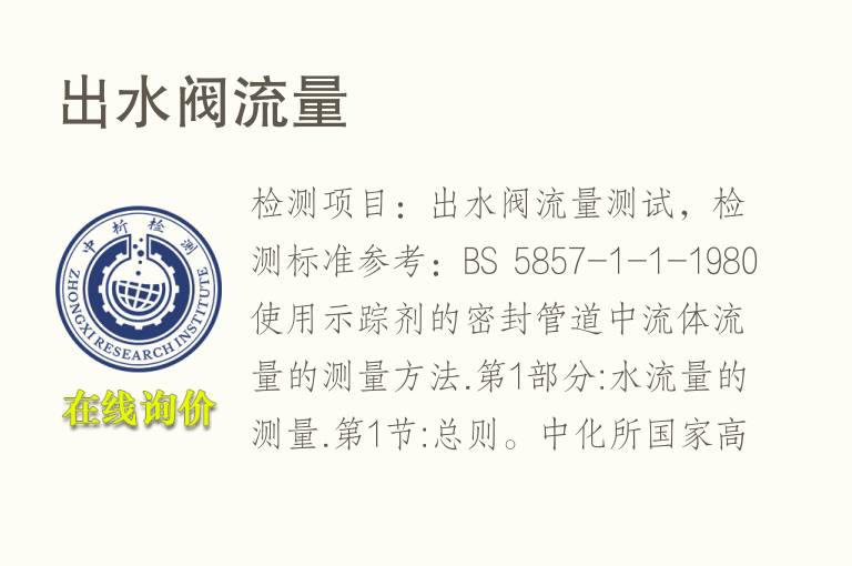 出水阀<font color='red'>流量</font>
