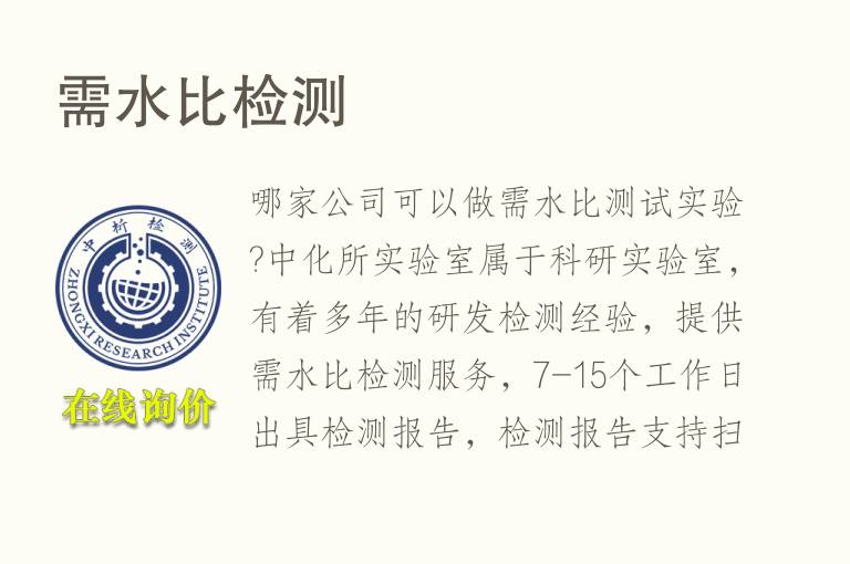 需<font color='red'>水</font>比检测
