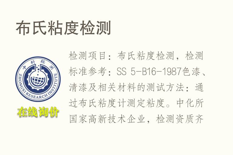 <font color='red'>布氏粘度</font>检测