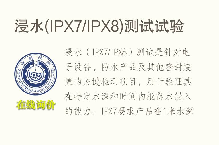浸水(IPX7/IPX8)测试试验
