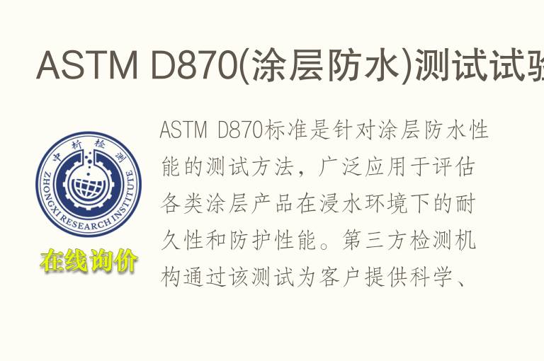 ASTM D870(涂层防水)测试试验
