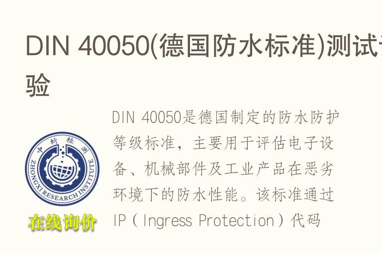 DIN 40050(德国防水标准)测试试验