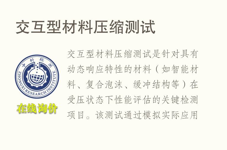 交互型材料压缩测试