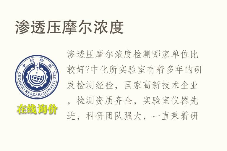 <font color='red'>渗透压</font>摩尔浓度