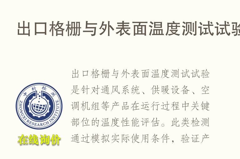 出口格栅与外表面温度测试试验