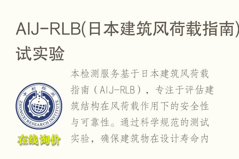 AIJ-RLB(日本建筑风荷载指南)测试实验