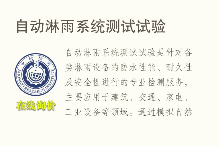 自动淋雨系统测试试验