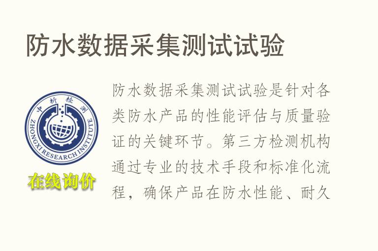 防水数据采集测试试验
