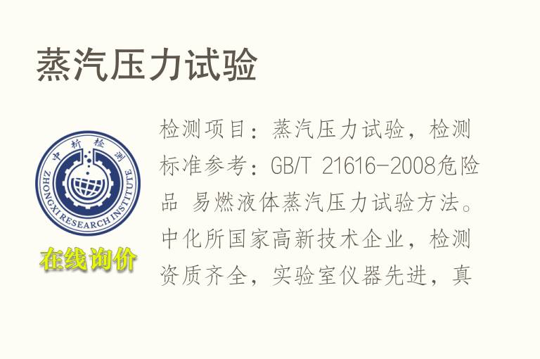 <font color='red'>蒸汽压</font>力试验