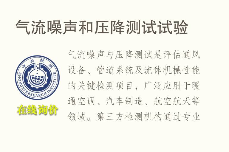 气流噪声和压降测试试验
