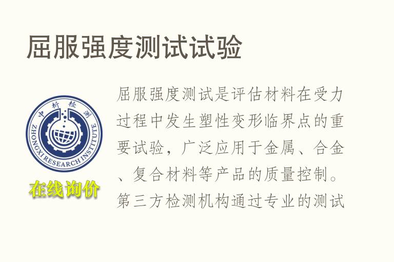 屈服强度测试试验