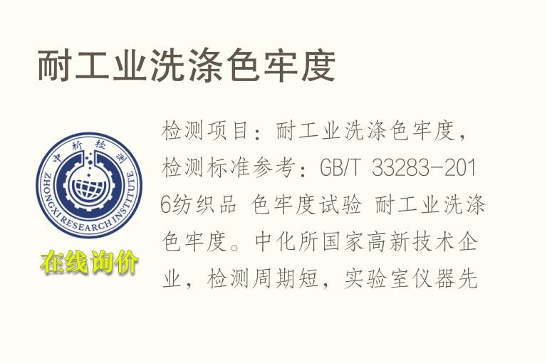 耐工业洗涤<font color='red'>色</font>牢度