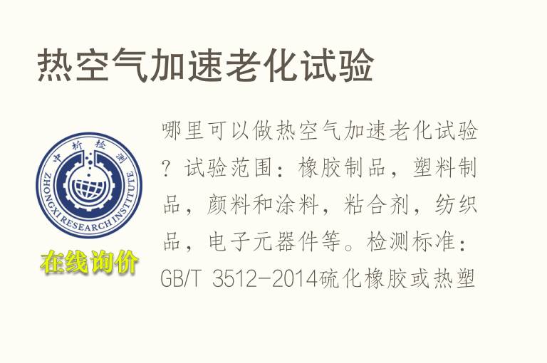 热空气加速老化试验