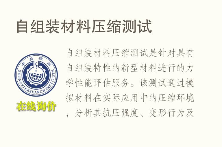 自组装材料压缩测试