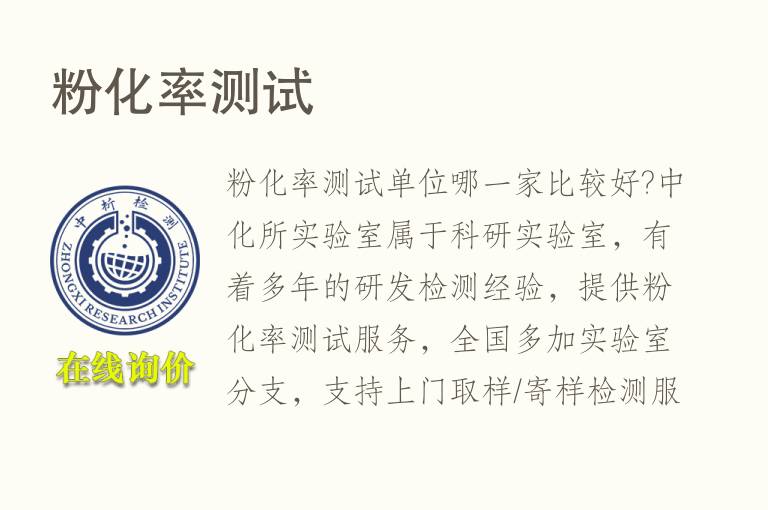 <font color='red'>粉</font>化率测试