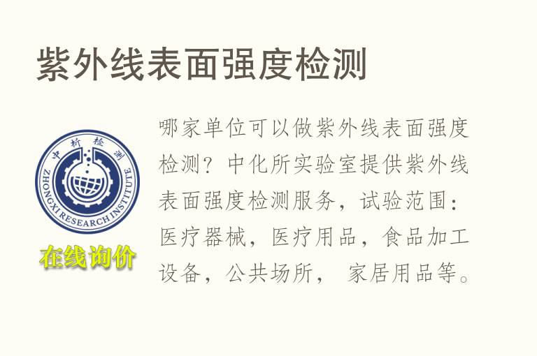 <font color='red'>紫外</font>线表面强度检测