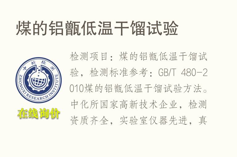 煤的<font color='red'>铝</font>甑低温干馏试验
