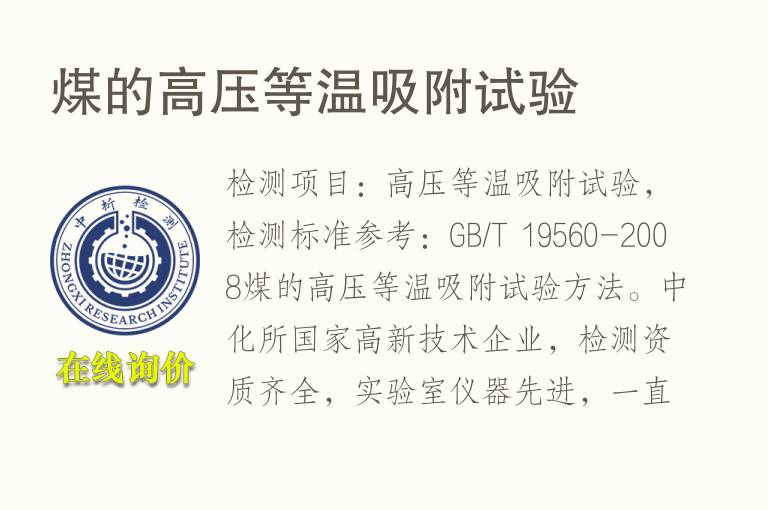 <font color='red'>煤</font>的高压等温吸附试验