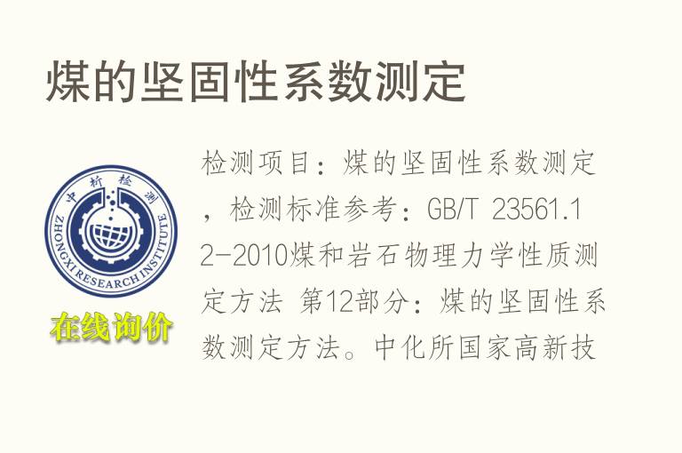 <font color='red'>煤</font>的坚固性系数测定