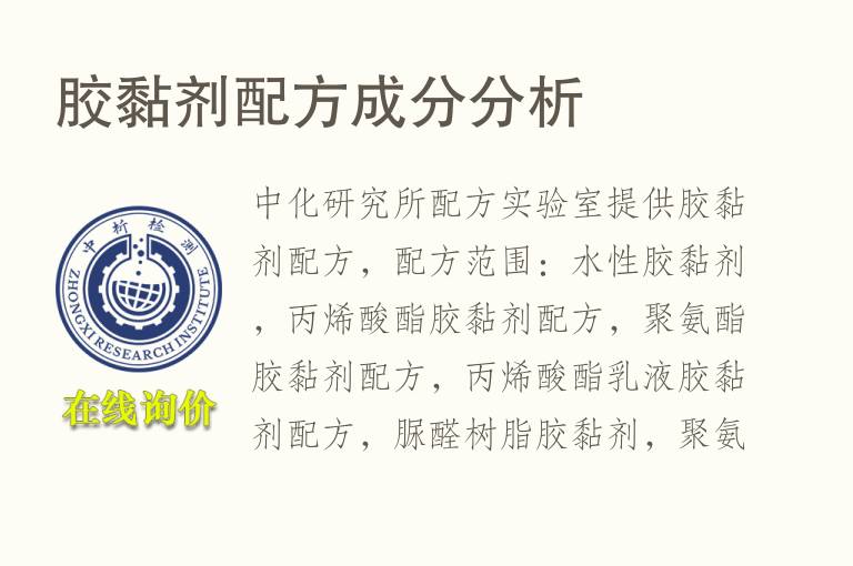 胶黏剂<font color='red'>配方</font>成分分析