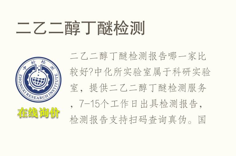二<font color='red'>乙二醇丁醚</font>检测