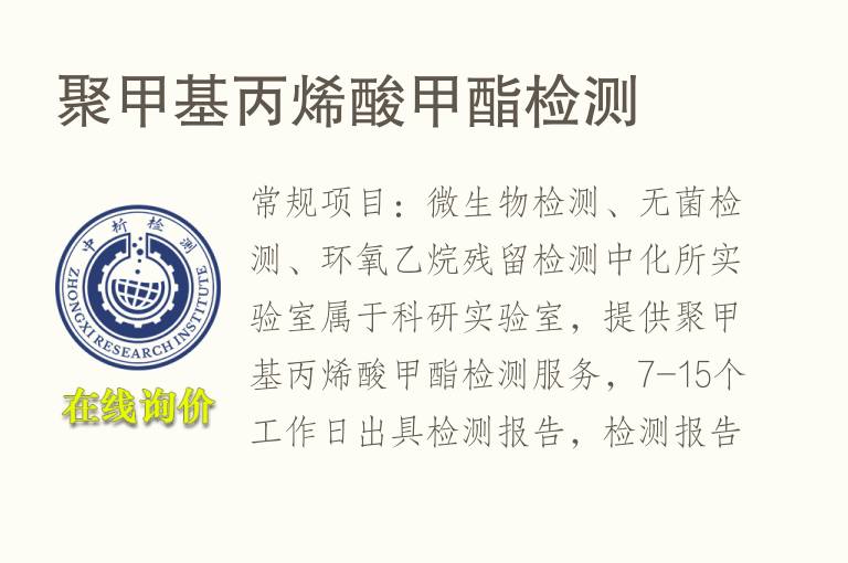 聚<font color='red'>甲基丙烯酸</font>甲酯检测