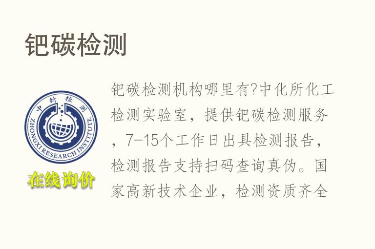 钯<font color='red'>碳检测</font>