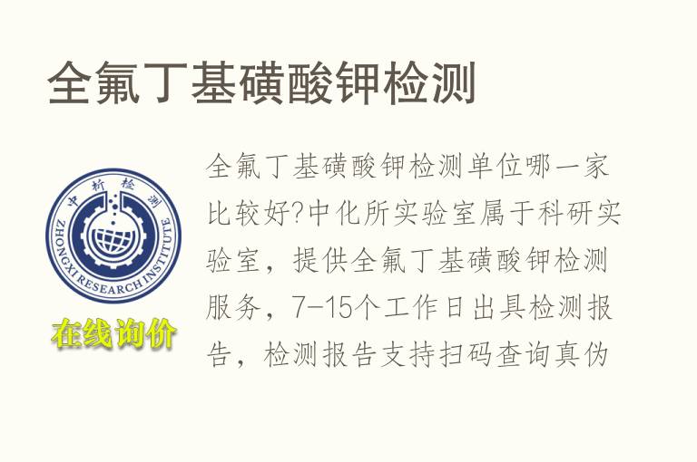 <font color='red'>全氟</font>丁基磺酸钾检测