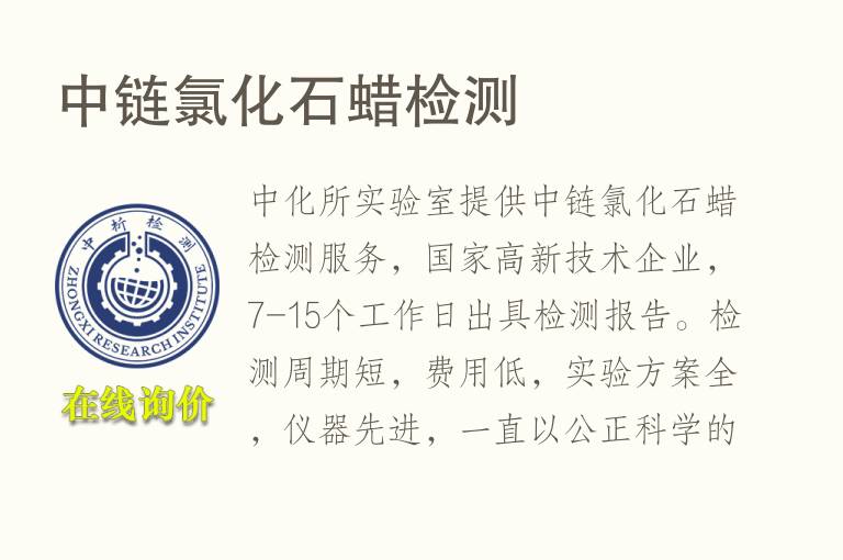 中链氯化<font color='red'>石蜡</font>检测