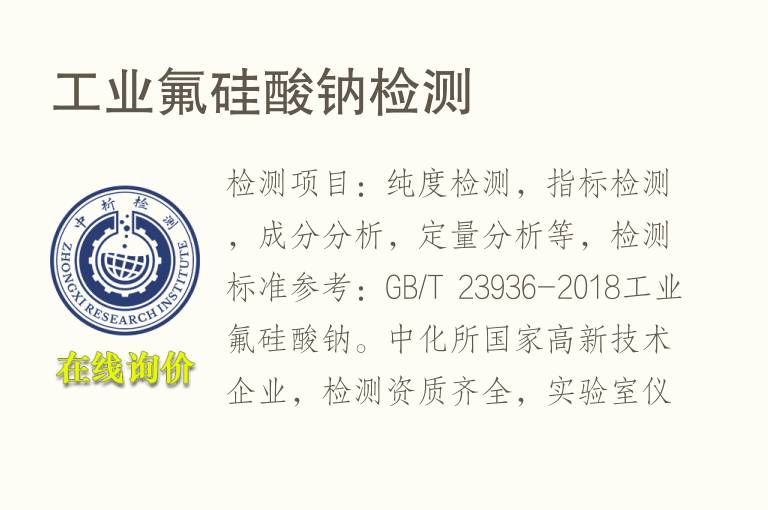 <font color='red'>工业</font>氟硅酸钠检测