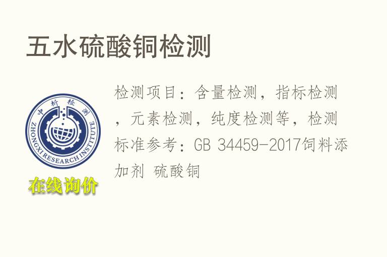 五水<font color='red'>硫酸</font>铜检测