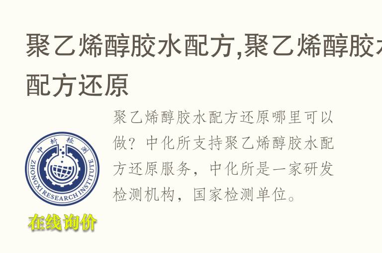 <font color='red'>聚乙烯醇</font>胶水配方,<font color='red'>聚乙烯醇</font>胶水配方还原