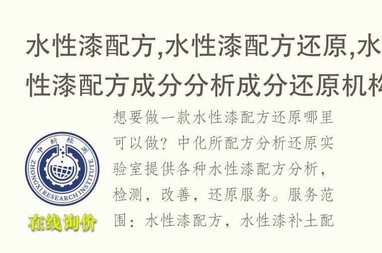 水性漆配方,水性漆配方还原,水性漆配方成分<font color='red'>分析</font>成分还原机构