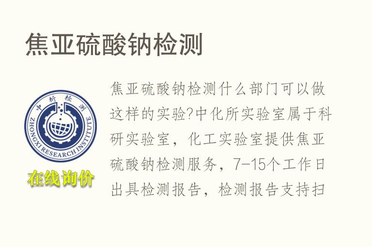 焦<font color='red'>亚硫酸钠</font>检测