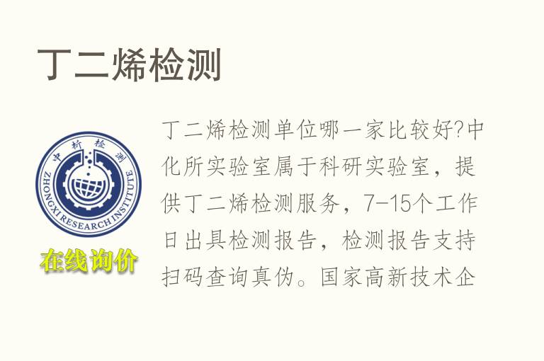 <font color='red'>丁二烯</font>检测