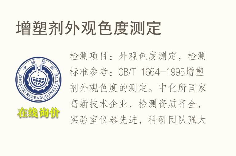 <font color='red'>增塑剂</font>外观色度测定