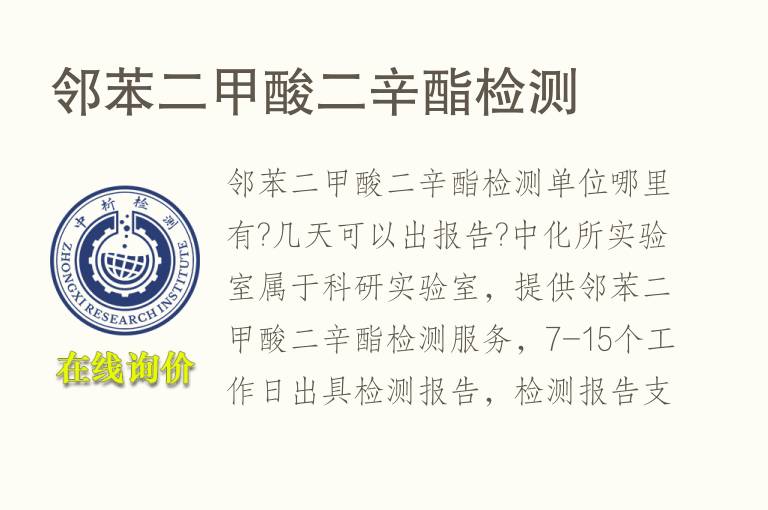 邻苯二甲酸<font color='red'>二辛酯</font>检测