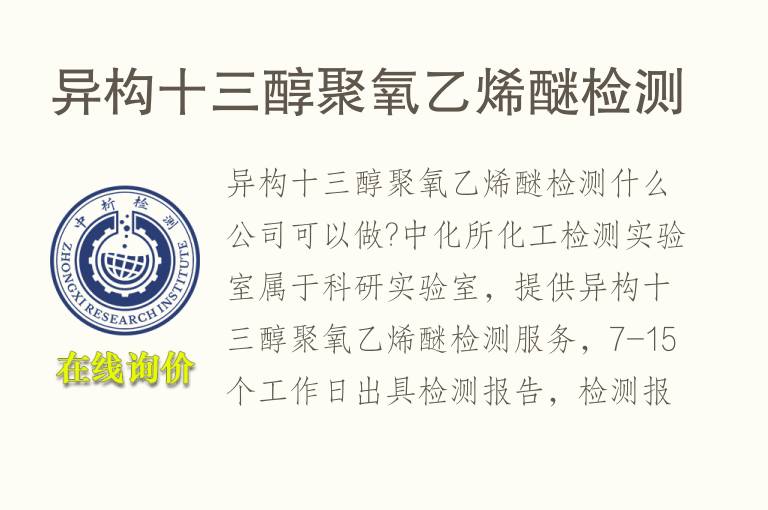 异构十三醇<font color='red'>聚氧乙烯</font>醚检测