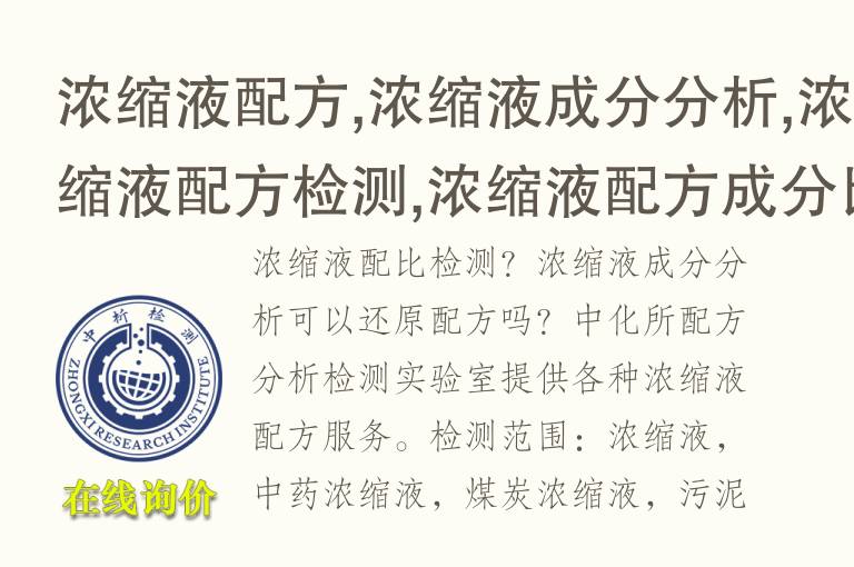 浓缩液配方,浓缩液成分<font color='red'>分析</font>,浓缩液配方检测,浓缩液配方成分比例破解