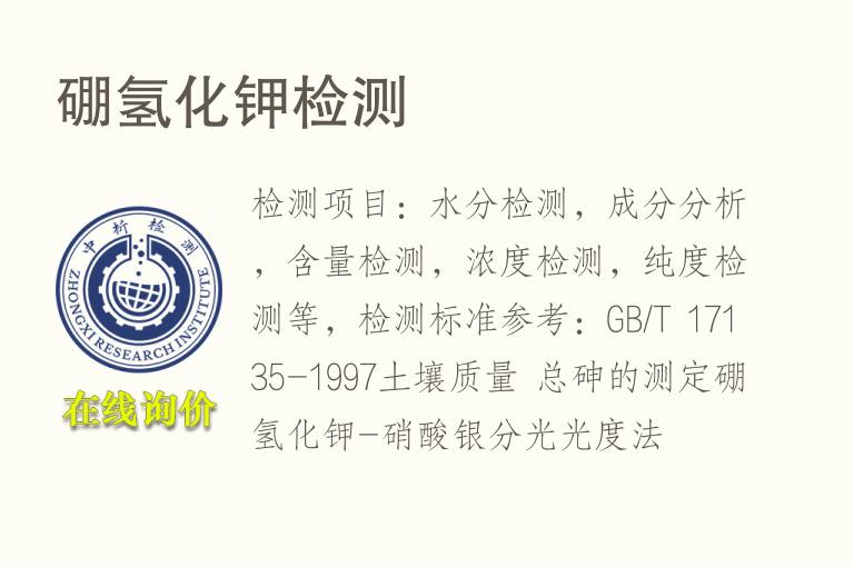 <font color='red'>硼</font>氢化钾检测