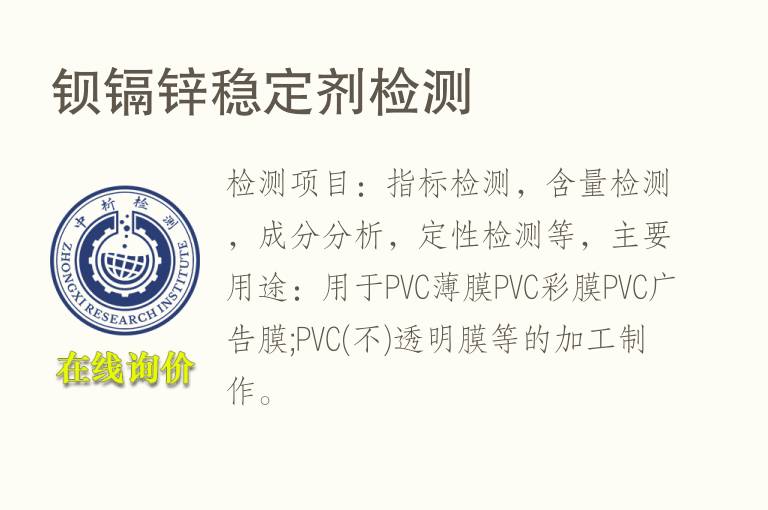 钡<font color='red'>镉</font>锌稳定剂检测