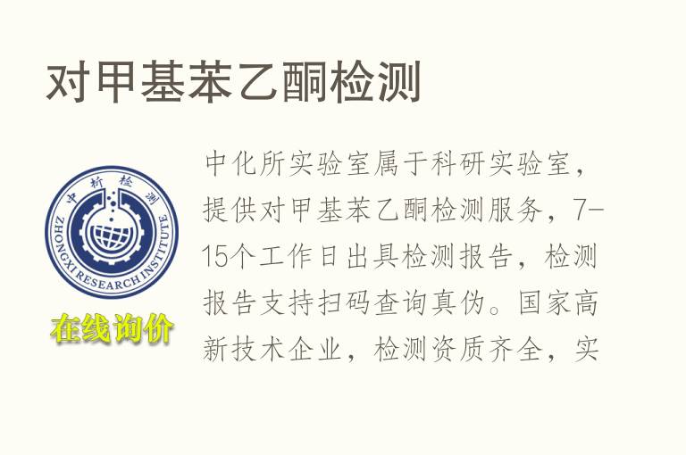 对甲基<font color='red'>苯乙酮</font>检测