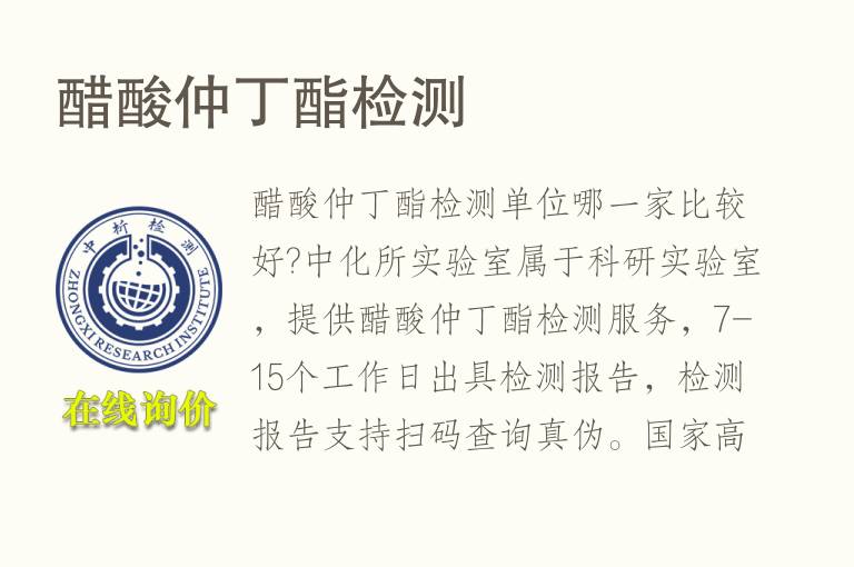 醋酸仲丁酯<font color='red'>检测</font>