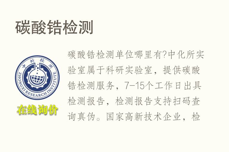 碳酸<font color='red'>锆</font>检测