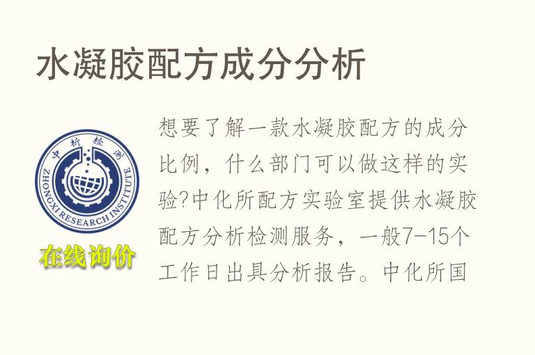 <font color='red'>水凝胶</font>配方成分分析