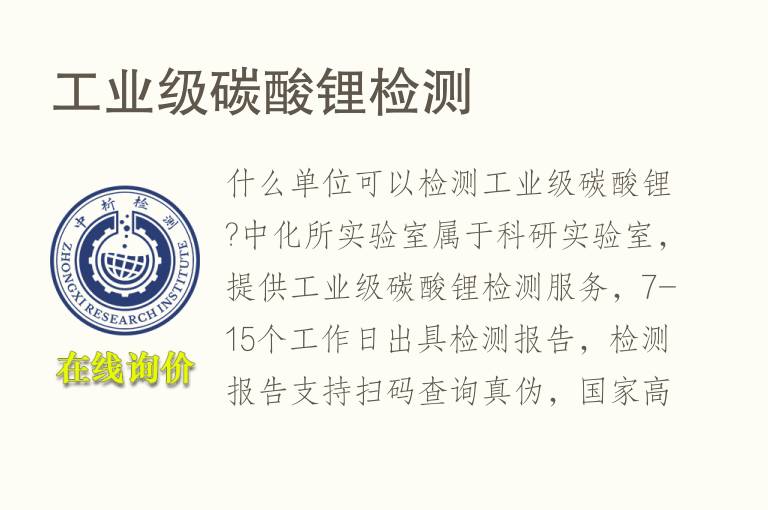 <font color='red'>工业</font>级碳酸锂检测