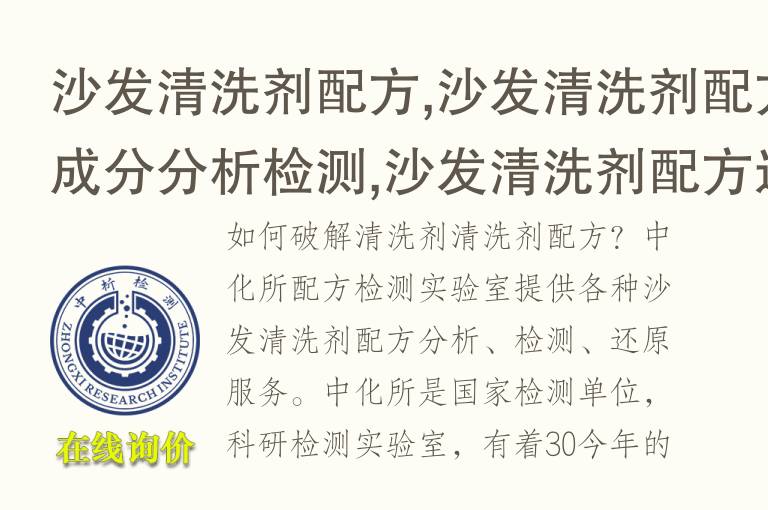 沙发<font color='red'>清洗剂</font>配方,沙发<font color='red'>清洗剂</font>配方成分分析检测,沙发<font color='red'>清洗剂</font>配方还原