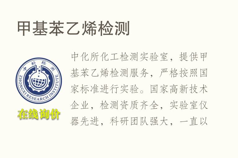 甲基<font color='red'>苯乙烯检测</font>