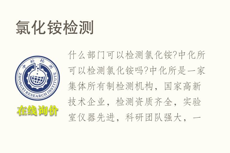 <font color='red'>氯化铵</font>检测
